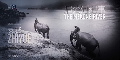 支越摄影个展《湄公河纪事》