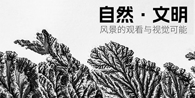 自然·文明－风景的观看与视觉可能