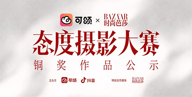 唯有态度可歌颂－可颂态度摄影大赛优秀作品展