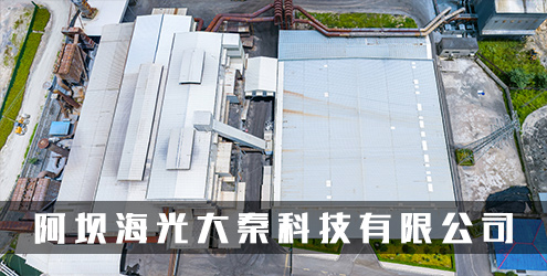 2026年8月4日-阿坝海光大秦科技有限公司