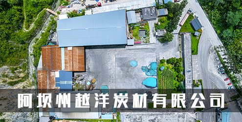 2026年8月4日-阿坝州越洋炭材有限公司