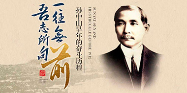 吾志所向 一往无前——孙中山早年的奋斗历程