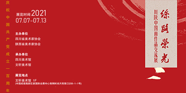 川陕中国画作品交流展-丝路荣光