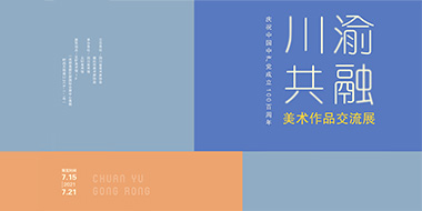 川渝共融美术作品交流展