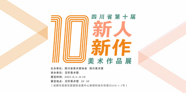 四川省第十届新人新作美术作品展