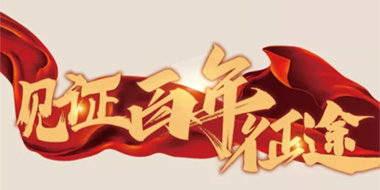见证百年征途-庆祝中国共产党成立100周年江津博物馆特展