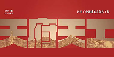 天府天工-四川工业题材美术创作工程