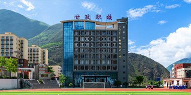 甘孜州职业技术学校