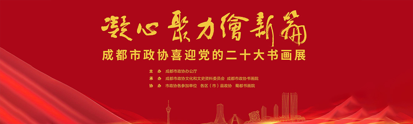 凝心聚力绘新篇·成都市政协喜迎党的二十大书画展