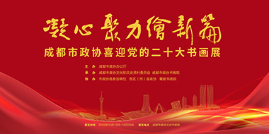 凝心聚力绘新篇·成都市政协喜迎党的二十大书画展