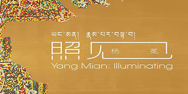 杨冕个展《照见》