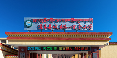 道孚县城关第一完全小学