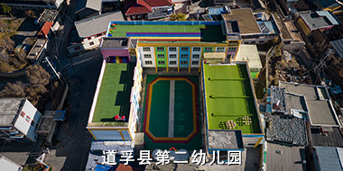 道孚县城关第二幼儿园