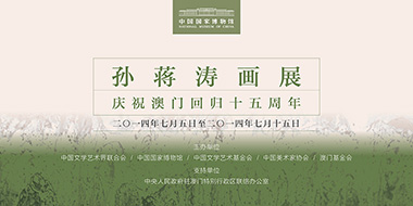 北京 | 国家博物馆 | 孙蒋涛画展