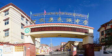 甘孜县民族中学