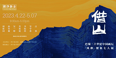 借山-巴蜀二十世纪中国画坛“风种”现象七人展
