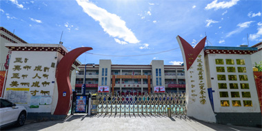 甘孜县城关第二完全小学