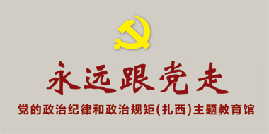 永远跟党走·党的政治纪律和政治规矩主题教育馆