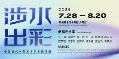 涉水出彩 - 中国当代水彩艺术学术邀请展