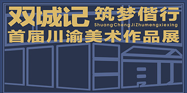 双城记·筑梦偕行 - 首届川渝美术作品展