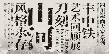 刀刻山河，风格永存 - 丰中铁艺术回顾展