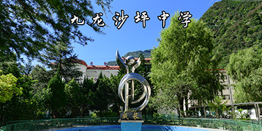 甘孜州九龙县-沙坪中学
