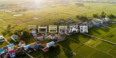 魅力古涪城 美丽新芦溪