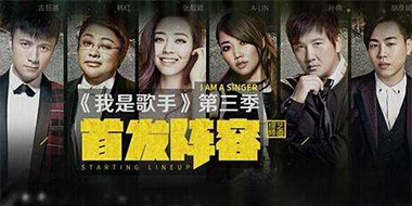 湖南 | 《我是歌手》第三季