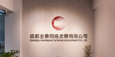 成都全景网络发展有限公司