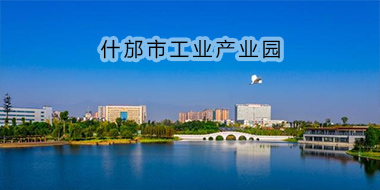 什邡市工业产业园-企业航拍