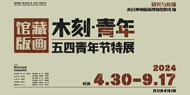 木刻·青年-四川美术馆馆藏版画五四青年节特展