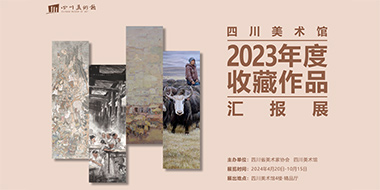 四川美术馆2023年度收藏作品汇展报