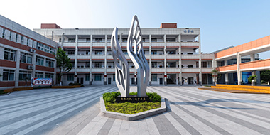 绵阳市第二中学