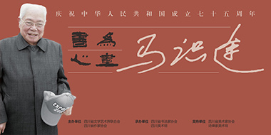 书为心画-马识途书法作品展