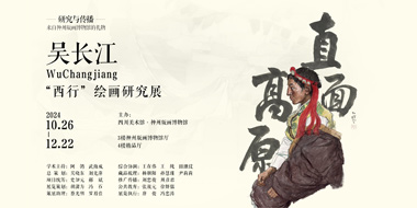 直面高原-吴长江“西行”绘画研究展