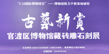 古艺新赏：官渡区博物馆藏砖雕石刻展
