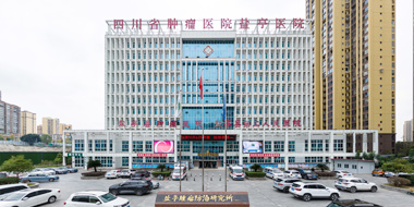 盐亭县肿瘤医院