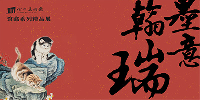 翰墨瑞意 - 馆藏近现代中国画的吉祥之美