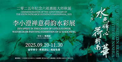 水色禅心・荷韵南华-李小澄禅意荷花水彩展