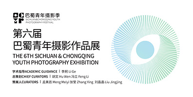 第六届巴蜀青年摄影作品展