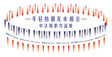 年轻的朋友来相会——中法摄影作品展