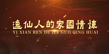 逸仙人的家国情怀专题展