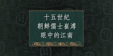 漂海闻见·15世纪朝鲜儒士崔溥眼中的江南