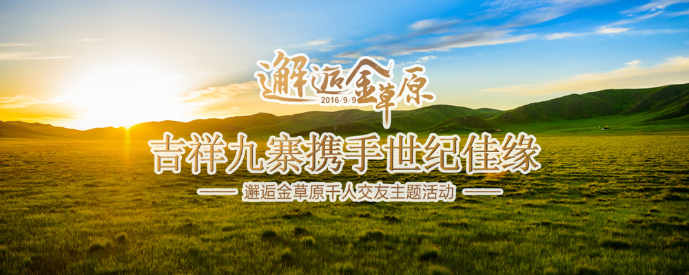 邂逅草原-若尔盖金秋三日游