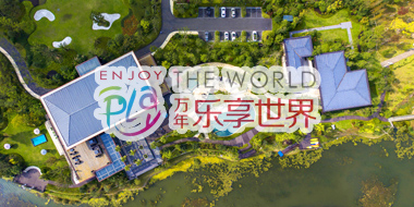 宁波 | 万年乐享世界