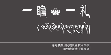 一瞻·一礼-旧勉唐派唐卡作品展