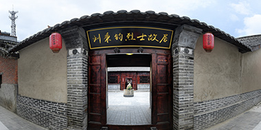 汉中历史上第一位中共党员刘秉钧烈士故居